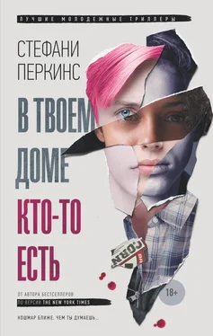 Стефани Перкинс В твоем доме кто-то есть обложка книги