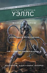 Герберт Уэллс - Война миров. Машина времени. Человек-невидимка. Остров доктора Моро