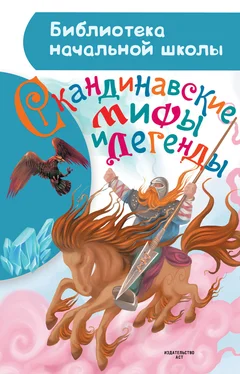 Мария Томарёва Скандинавские мифы и легенды обложка книги