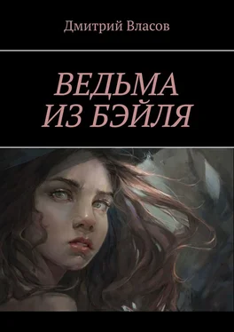 Дмитрий Власов Ведьма из Бэйля обложка книги