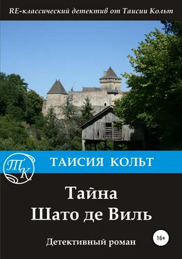 Таисия Кольт Тайна Шато де Виль обложка книги