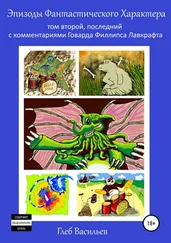 Глеб Васильев - Эпизоды Фантастического Характера - том второй