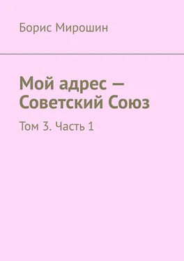 Борис Мирошин Мой адрес – Советский Союз. Том 3. Часть 1 обложка книги