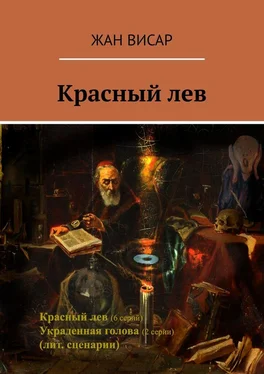 Жан Висар Красный лев обложка книги