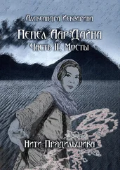 Александра Искварина - Пепел Аар'Дайна. Часть II - Мосты