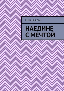 Риша Нельсон Наедине с мечтой обложка книги