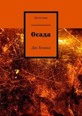 Контемир Осада. Дао Хомяка обложка книги