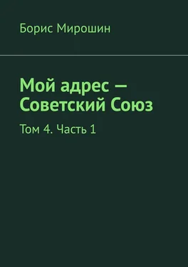 Борис Мирошин Мой адрес – Советский Союз. Том 4. Часть 1 обложка книги