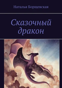 Наталья Борщевская Сказочный дракон обложка книги