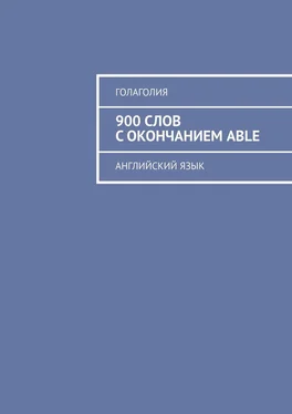 Голаголия 900 слов с окончанием ABLE. Английский язык обложка книги