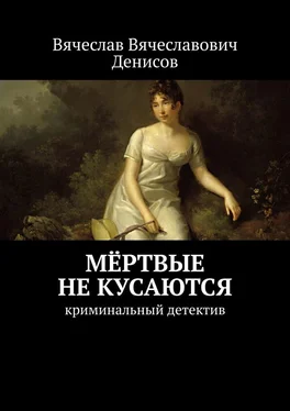 Вячеслав Денисов Мёртвые не кусаются. Криминальный детектив обложка книги