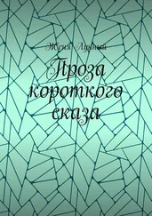 Женя Лунный - Проза короткого сказа