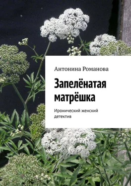 Антонина Романова Запелёнатая матрёшка. Иронический женский детектив обложка книги