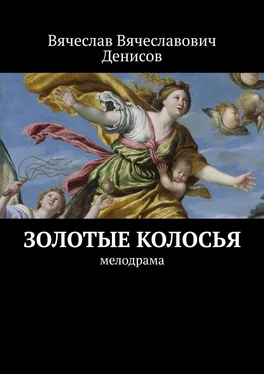 Вячеслав Денисов Золотые колосья. Мелодрама обложка книги