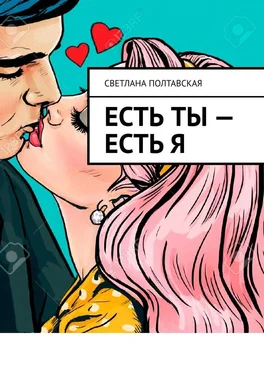 Светлана Полтавская Есть ты – есть я обложка книги