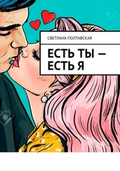 Светлана Полтавская - Есть ты – есть я