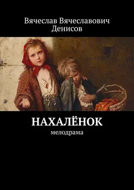 Вячеслав Денисов Нахалёнок. Мелодрама обложка книги