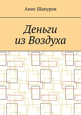 Анис Шакуров Деньги из воздуха обложка книги