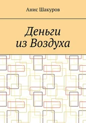 Анис Шакуров - Деньги из воздуха