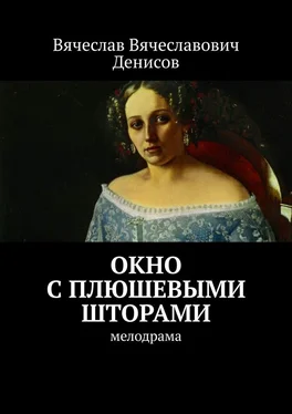 Вячеслав Денисов Окно с плюшевыми шторами. Мелодрама обложка книги