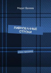 Марат Валеев - Рифмованные строки. Стихи прозаика