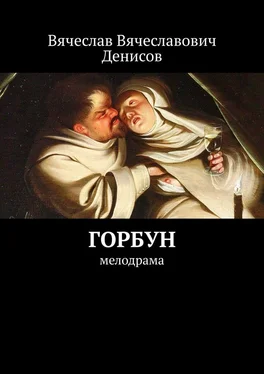 Вячеслав Денисов Горбун. Мелодрама обложка книги