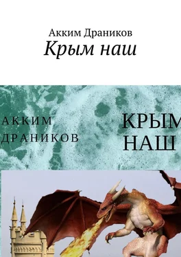 Акким Драников Крым наш обложка книги