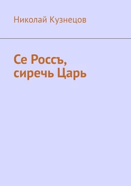 Николай Кузнецов Се Россъ, сиречь Царь обложка книги