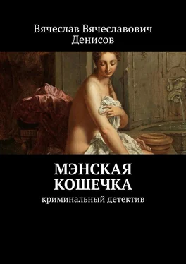 Вячеслав Денисов Мэнская кошечка. Криминальный детектив обложка книги