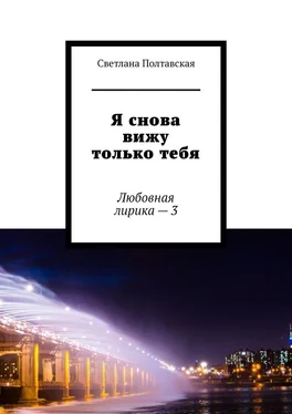 Светлана Полтавская Я снова вижу только тебя. Любовная лирика – 3 обложка книги