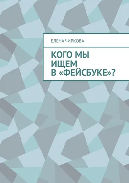 Елена Чиркова Кого мы ищем в «Фейсбуке»? обложка книги