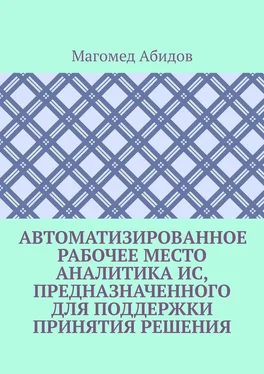 Магомед Абидов Автоматизированное рабочее место аналитика ИС, предназначенного для поддержки принятия решения обложка книги