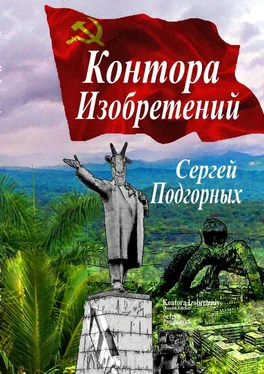 Сергей Подгорных Контора изобретений обложка книги