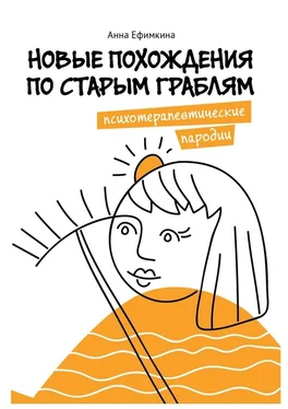 Анна Ефимкина Новые похождения по старым граблям. Психотерапевтические пародии обложка книги