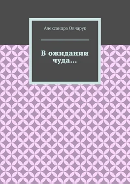 Александра Овчарук В ожидании чуда… обложка книги