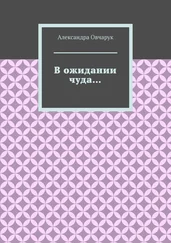 Александра Овчарук - В ожидании чуда…