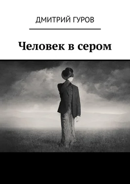 Дмитрий Гуров Человек в сером обложка книги