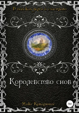 Макс Ковалюнас Королевство снов обложка книги