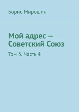 Борис Мирошин Мой адрес – Советский Союз. Том 3. Часть 4 обложка книги