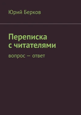 Юрий Берков Переписка с читателями. Вопрос – ответ обложка книги