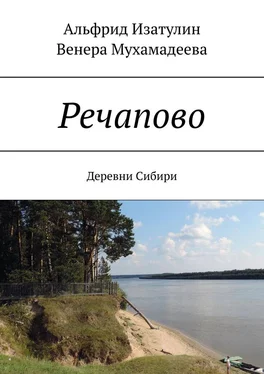 Венера Мухамадеева Речапово. Деревни Сибири обложка книги