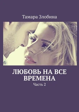 Тамара Злобина Любовь на все времена. Часть 2 обложка книги