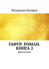 Владимир Муляров - Гафур. Роман. Книга 2. Фантастика