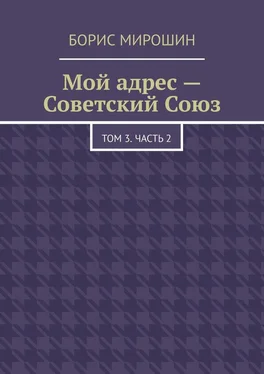 Борис Мирошин Мой адрес – Советский Союз. Том 3. Часть 2 обложка книги