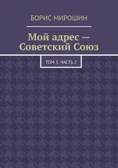 Борис Мирошин - Мой адрес – Советский Союз. Том 3. Часть 2