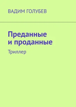 Вадим Голубев Преданные и проданные. Триллер