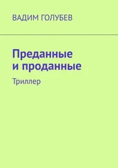 Вадим Голубев - Преданные и проданные. Триллер