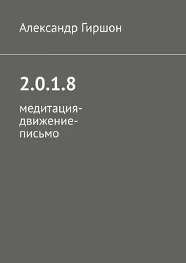 Александр Гиршон 2.0.1.8. Медитация-движение-письмо обложка книги