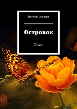 Наталия Овезова Островок. Стихи обложка книги