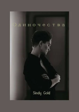 Gold Sindy Одиночества обложка книги